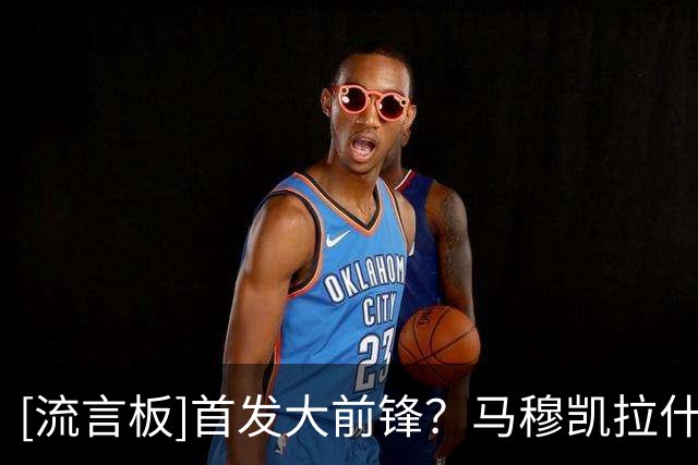 [流言板]首发大前锋？马穆凯拉什维利Ins分享多张来到洛杉矶后的照片